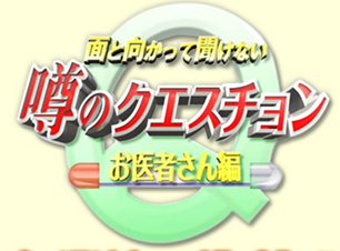 面と向かって聞けない噂のクエスチョン　江田クリニック　テレビ出演