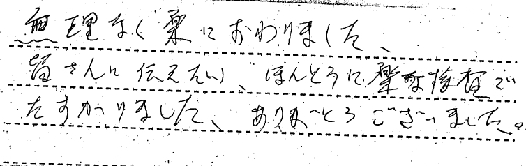 無理なく楽に終わりました。皆さんに伝えたい、ほんとうに楽な検査で助かりました。ありがとうございました。