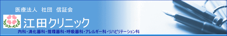 江田クリニック　内視鏡検査　胃ポリープ　電子カルテ　胃の粘膜　慢性胃炎　ピロリ菌　萎縮性胃炎　ポリープ　鼻から　分かりやすい説明　佐野市　栃木市　小山市　太田市　群馬県　