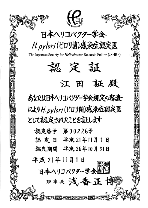 日本ヘリコバクター学会　H.pylori（ピロリ菌）感染症認定医 江田クリニック　江田証